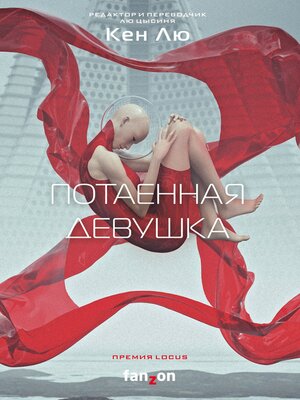 cover image of Потаенная девушка